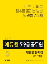 에듀윌 영어 단원별 문제집 713제(7급 9급 공무원)(2019)